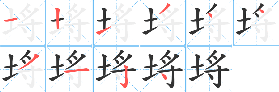 埓的笔画顺序图