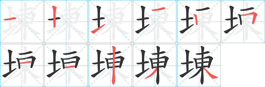 埬的笔画顺序图