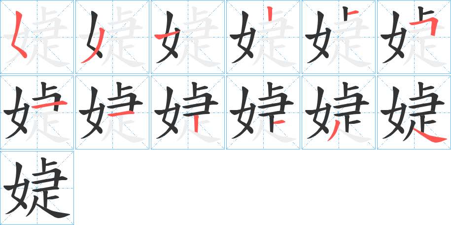 媫的笔画顺序图