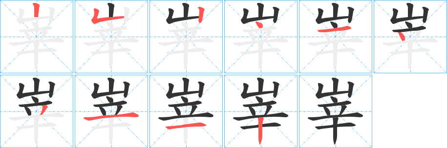 峷的笔画顺序图