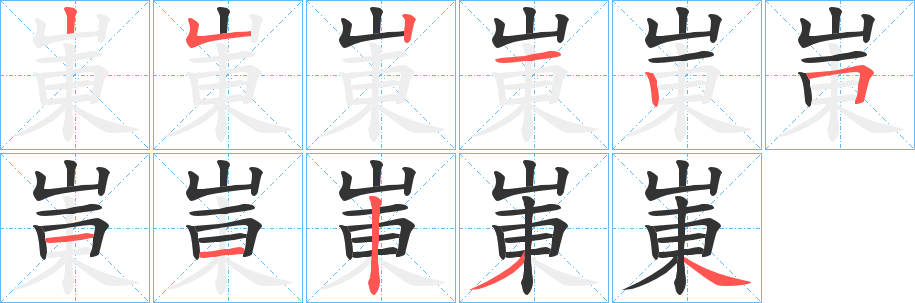 崬的笔画顺序图