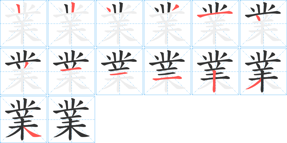 業的笔画顺序图