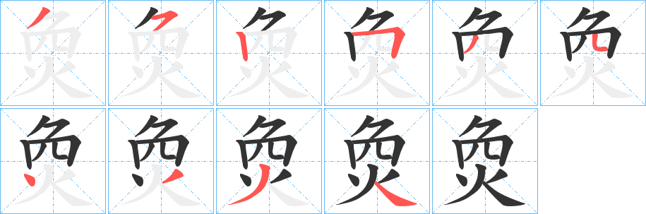 烉的笔画顺序图