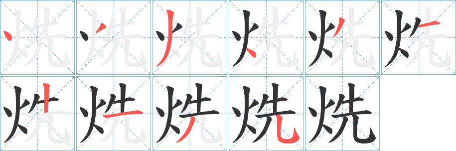 烍的笔画顺序图