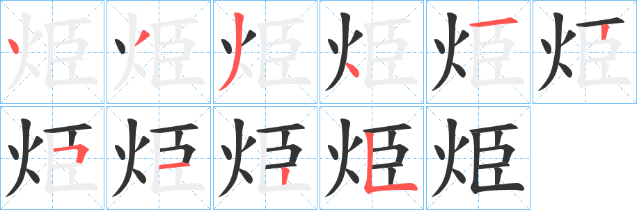 烥的笔画顺序图