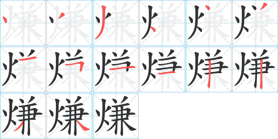 熑的笔画顺序图
