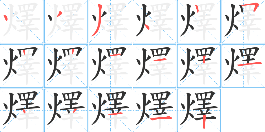 燡的笔画顺序图