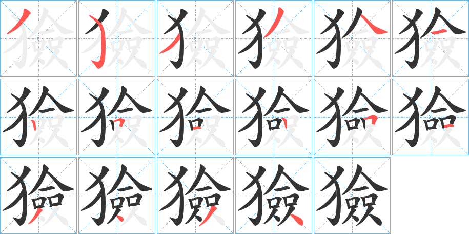 獫的笔画顺序图