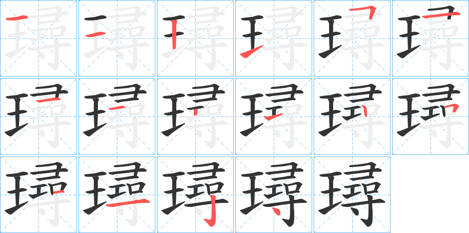 璕的笔画顺序图