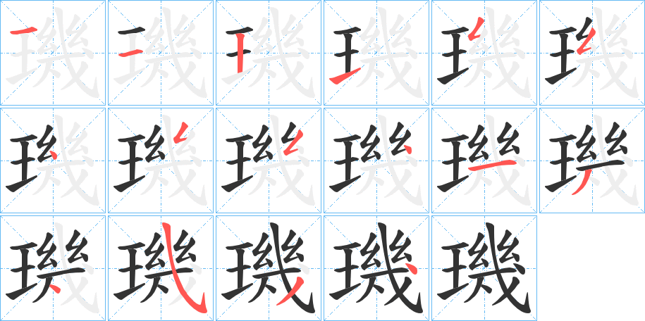 璣的笔画顺序图