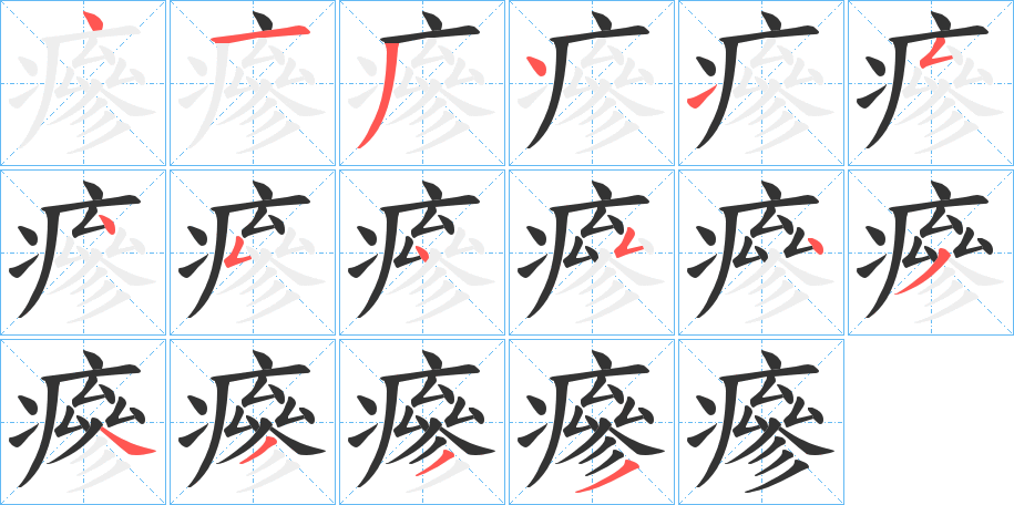 瘮的笔画顺序图
