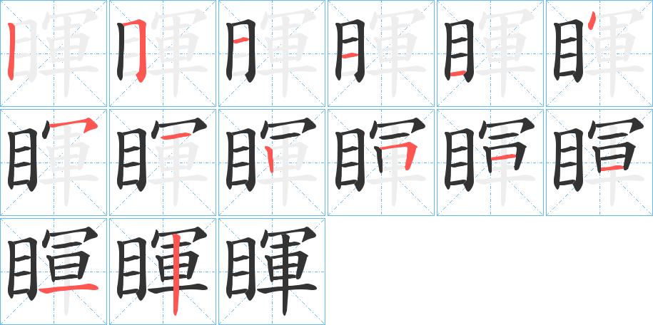 睴的笔画顺序图