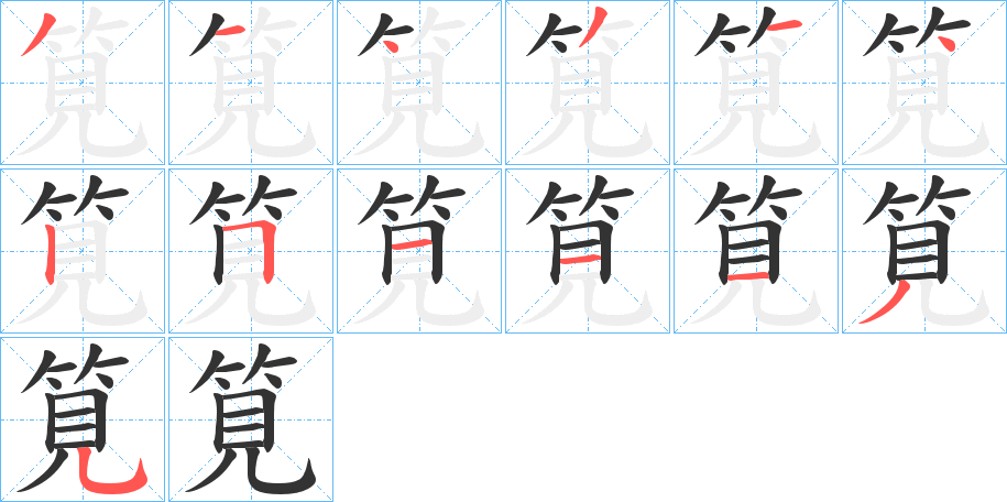 筧的笔画顺序图