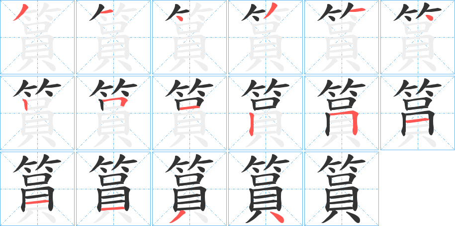 篔的笔画顺序图