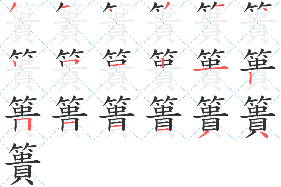 簣的笔画顺序图