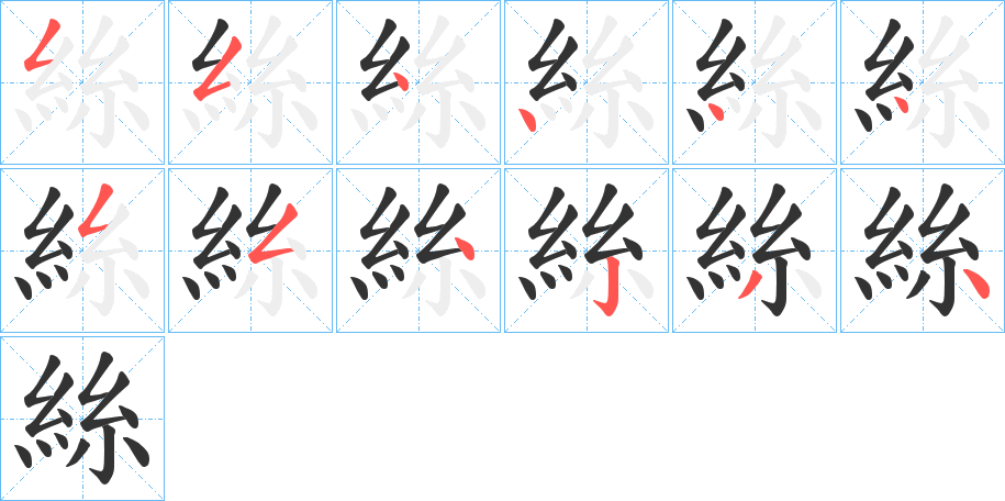 絲的笔画顺序图