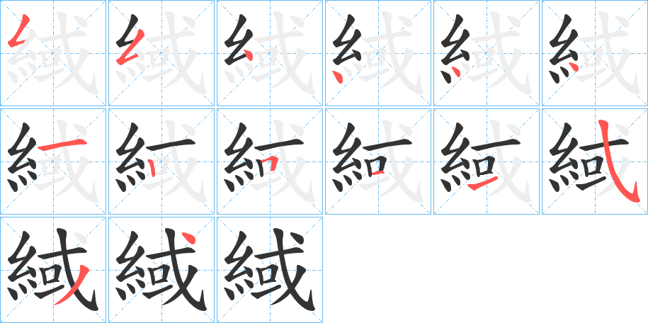 緎的笔画顺序图