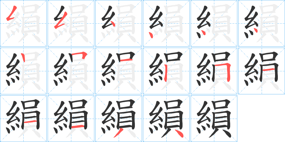 縜的笔画顺序图