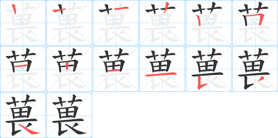葨的笔画顺序图