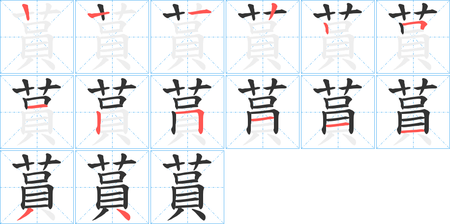 蒷的笔画顺序图
