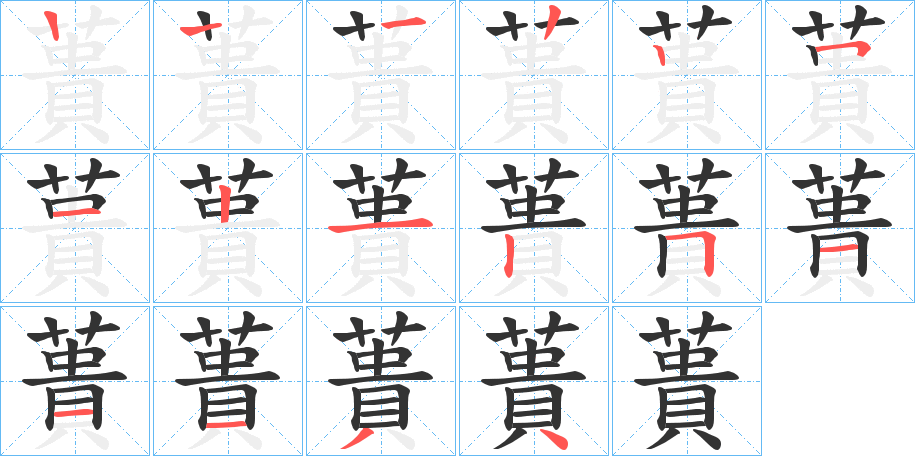 蕢的笔画顺序图
