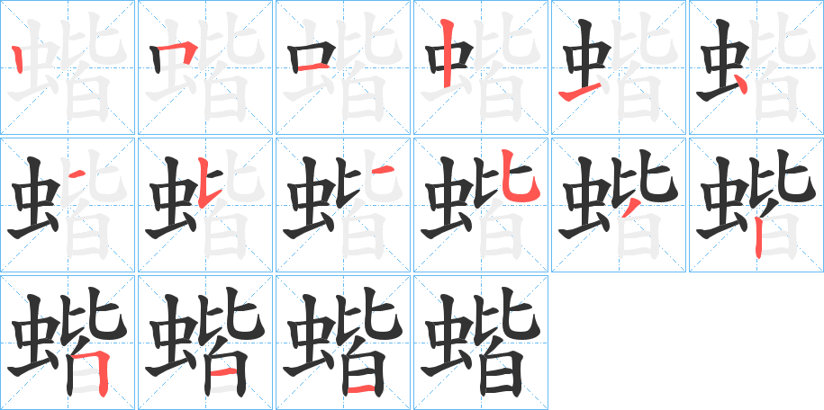 蝔的笔画顺序图