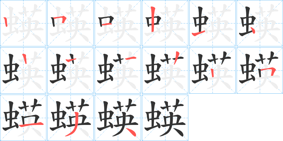 蝧的笔画顺序图