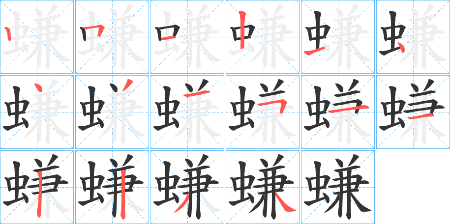 螊的笔画顺序图