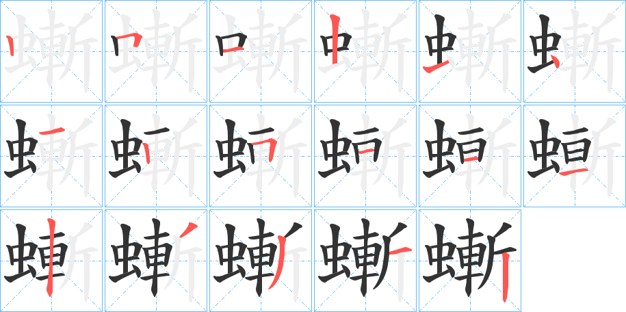 螹的笔画顺序图