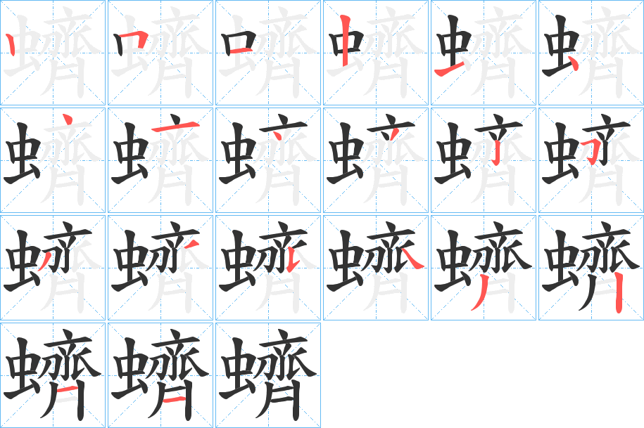蠐的笔画顺序图