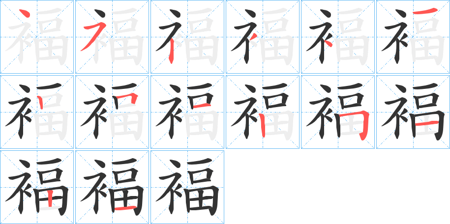 褔的笔画顺序图