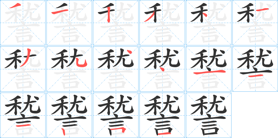 諬的笔画顺序图