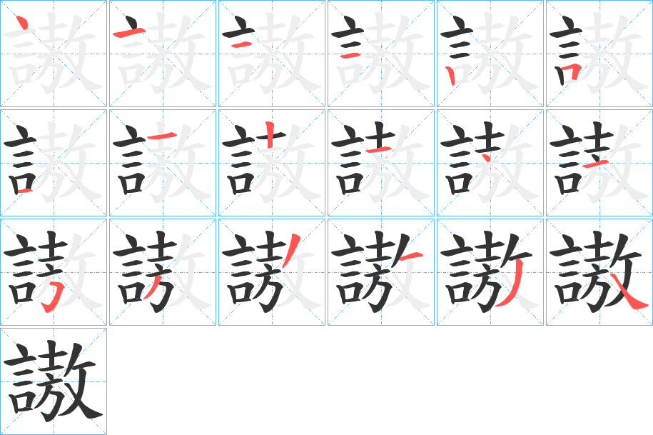 謸的笔画顺序图