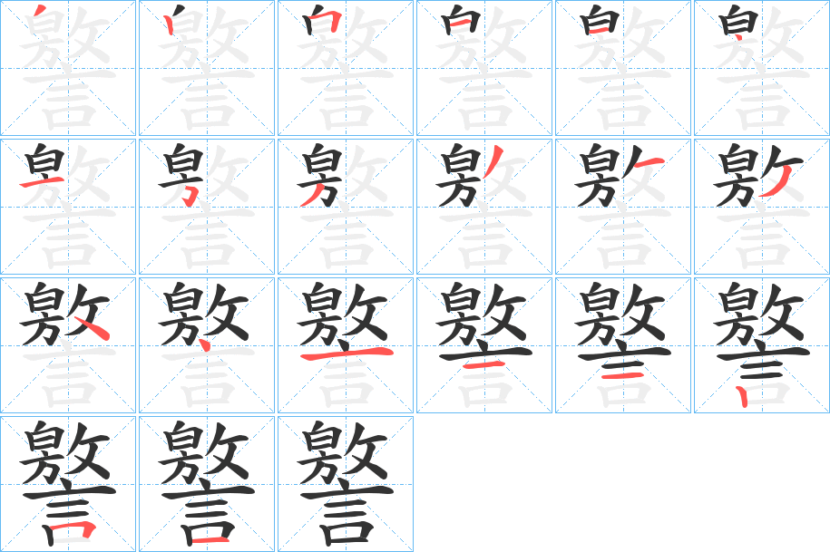譥的笔画顺序图