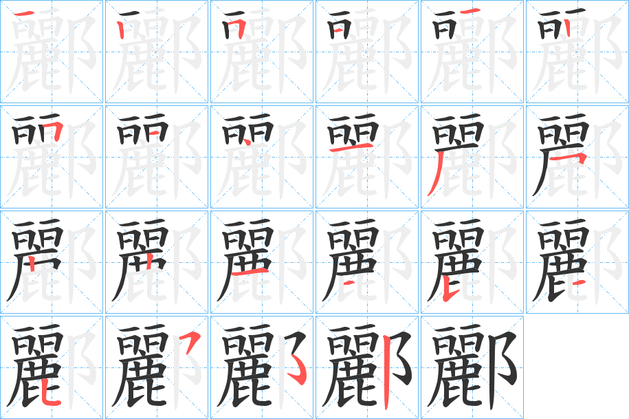 酈的笔画顺序图
