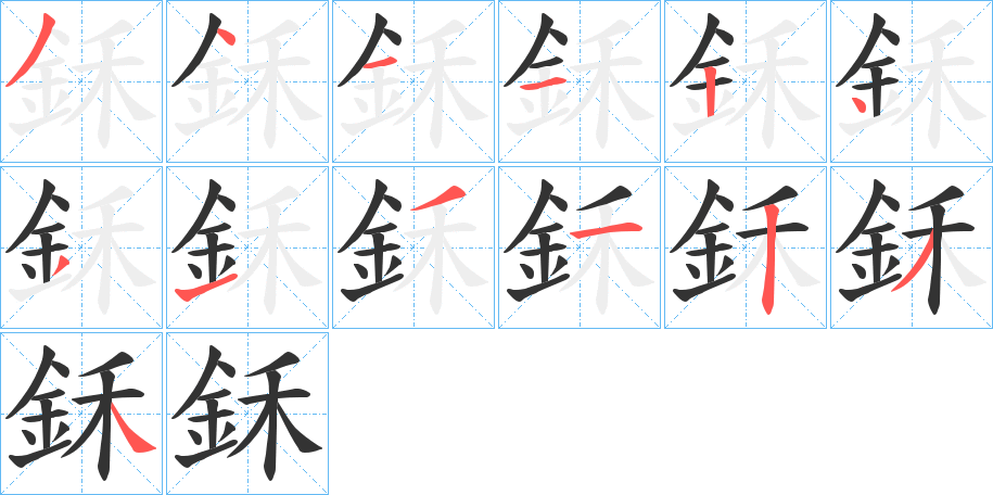 鉌的笔画顺序图