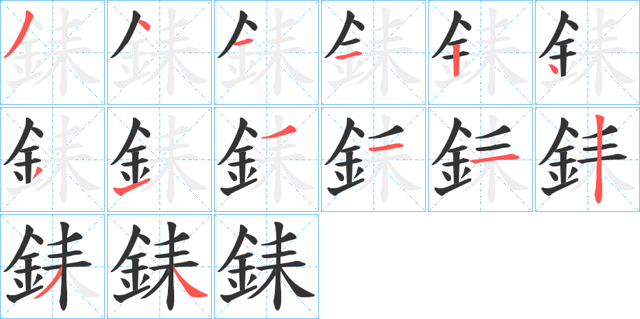 銇的笔画顺序图