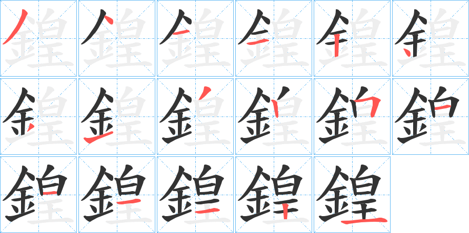 鍠的笔画顺序图