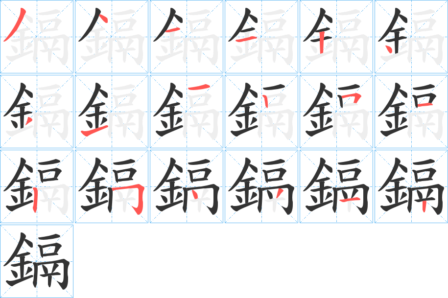 鎘的笔画顺序图