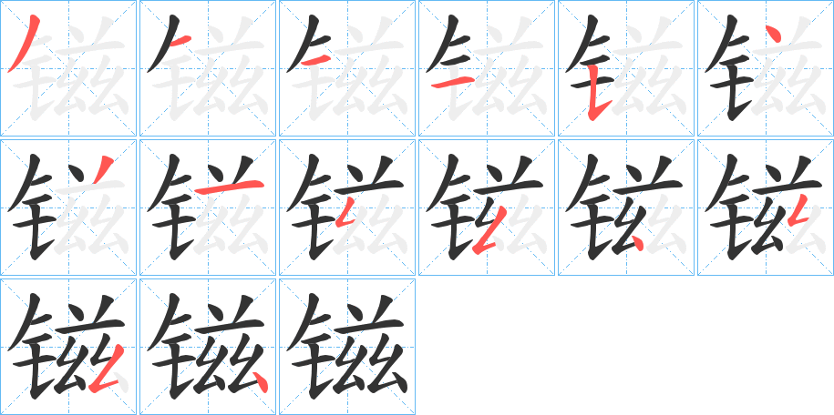 镃的笔画顺序图