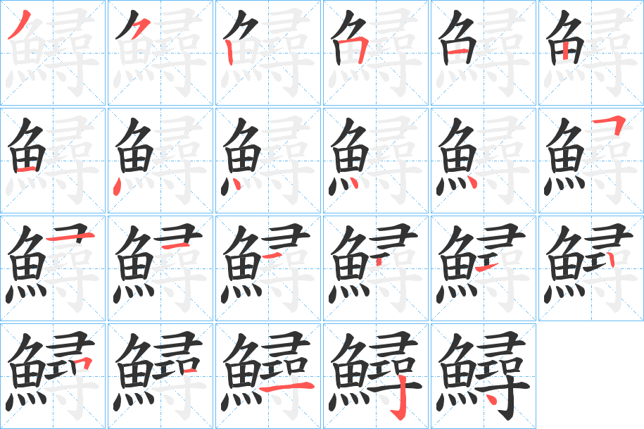 鱘的笔画顺序图
