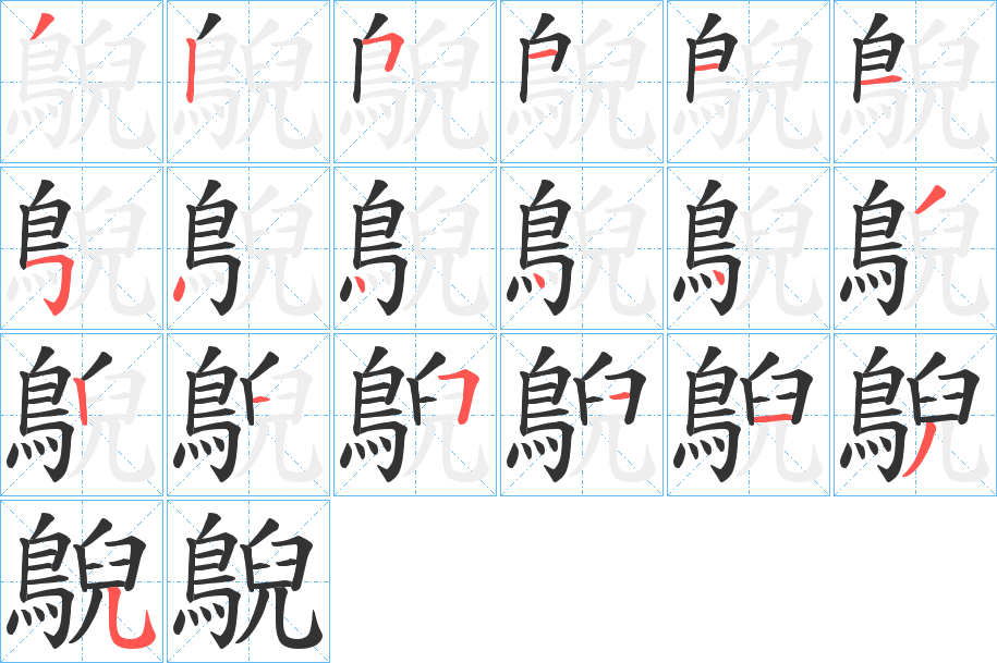 鶃的笔画顺序图