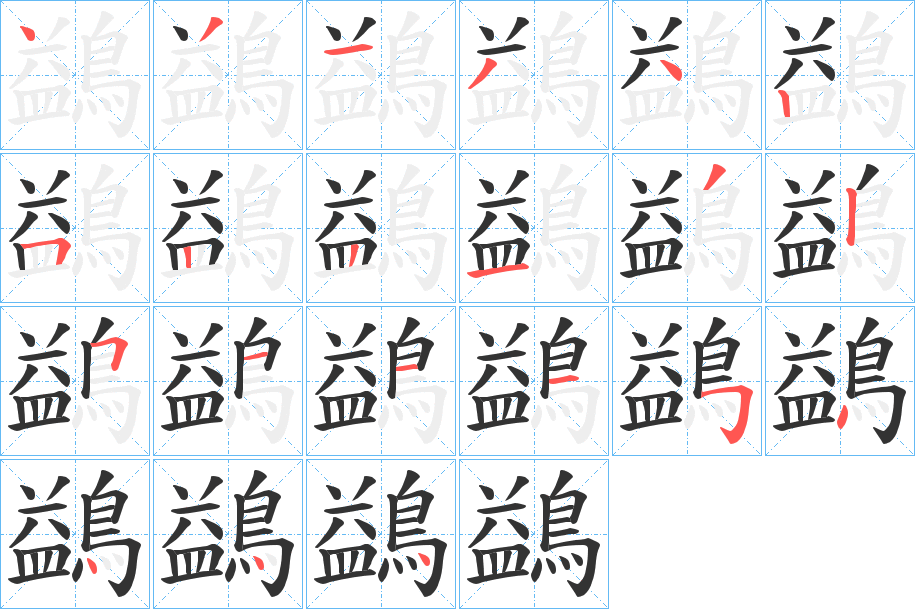 鷁的笔画顺序图