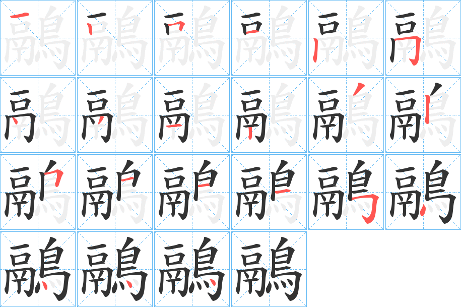 鷊的笔画顺序图