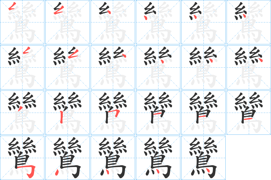 鷥的笔画顺序图
