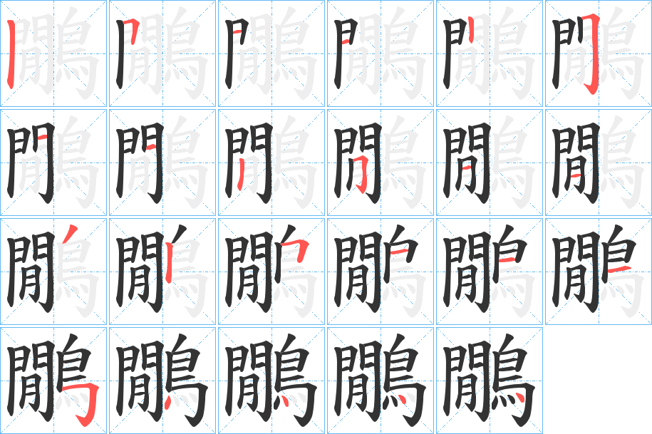鷳的笔画顺序图