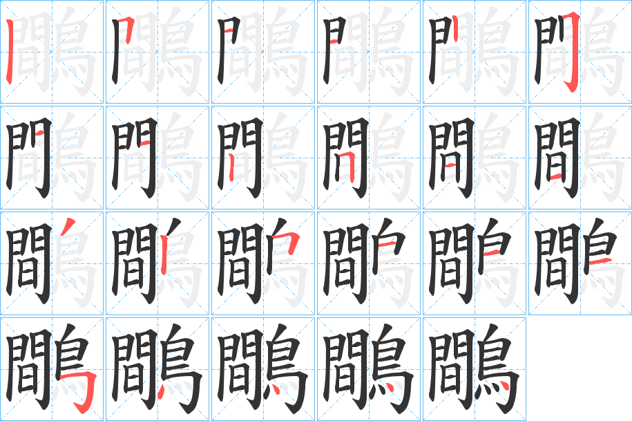 鷼的笔画顺序图