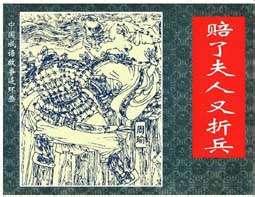 赔了夫人又折兵的故事