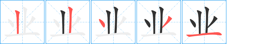 业的笔画顺序图