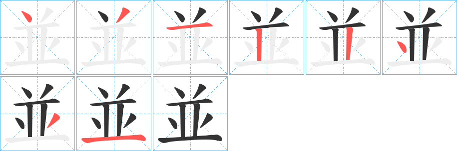 並的笔画顺序图